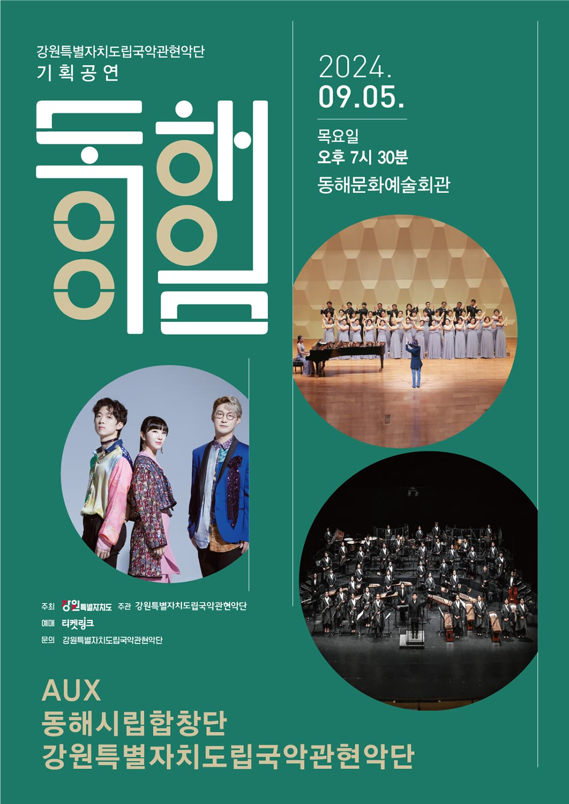 강원특별자치도립국악관현악단, 동해이음 [동해]