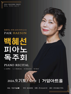 거암아트홀 기획공연, 피아노 포르테 스테이지: 백혜선 피아노 독주회