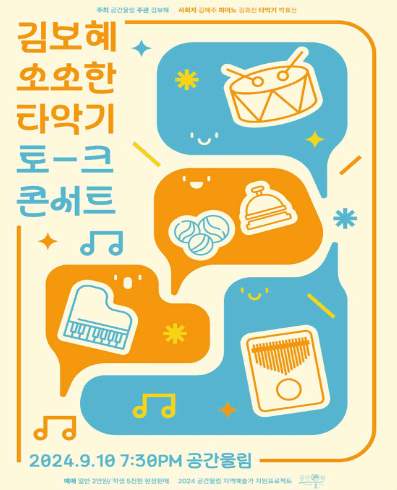 김보혜 소소한 타악기 토-크 콘서트 [대구]