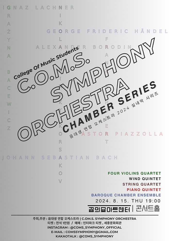 음대생 연합 오케스트라 실내악시리즈, C.O.M.S Symphony Orchestra