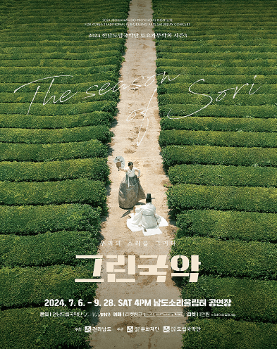 제895회 전남도립국악단 토요가무악희 시즌3, 그린국악: 우리의 소리를 그리다, PART Ⅲ 기악