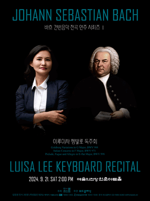 이루이사 쳄발로 독주회, 바흐 전곡시리즈 Ⅰ