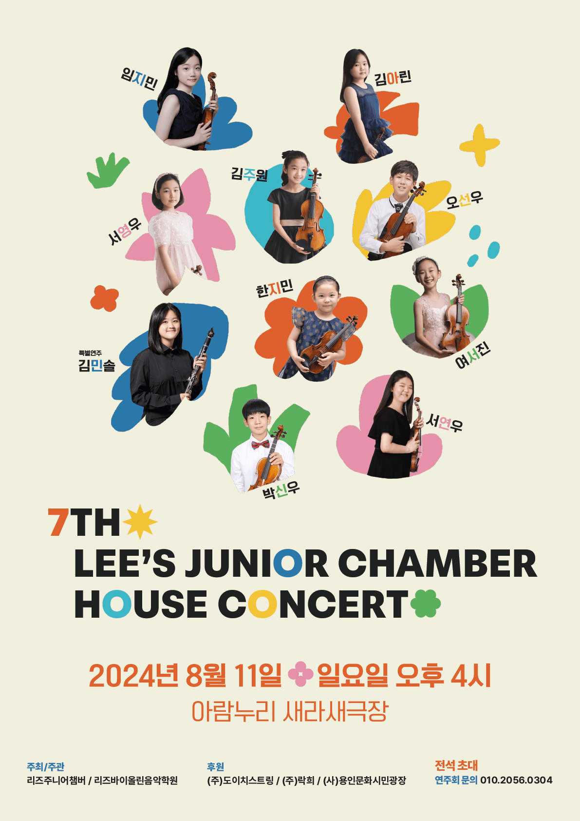 제7회 리즈주니어챔버 House Concert