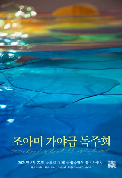 조아미 가야금 독주회