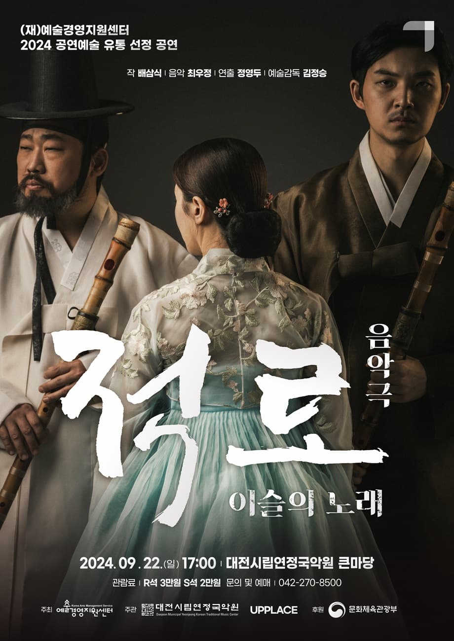 적로: 이슬의 노래 [대전]