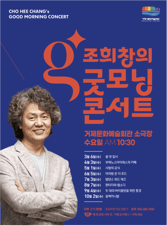 조희창의 굿모닝 콘서트, 두 대의 바이올린을 위한 풍경 [거제]