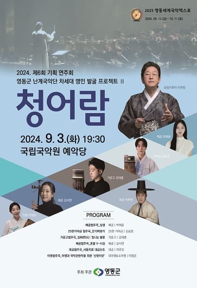 차세대 명인 프로젝트, 청어람