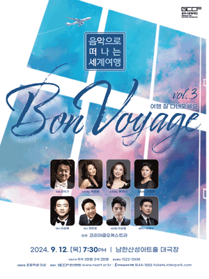 Bon Voyage: 음악으로 떠나는 세계여행 Vol.3 [경기 광주]