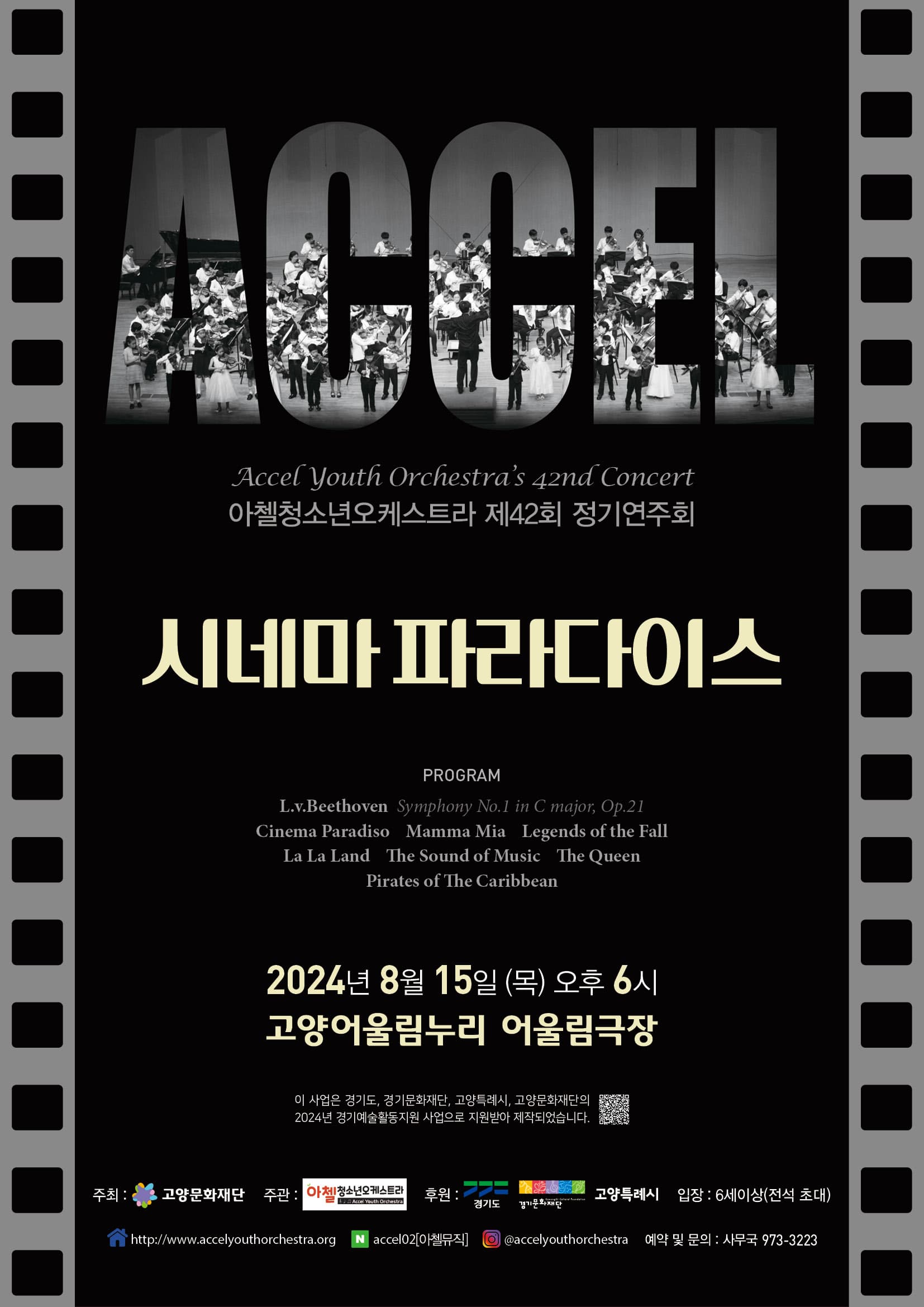 제42회 아첼청소년오케스트라 정기연주회 [고양]