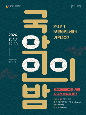 국악인의 밤 [부평]