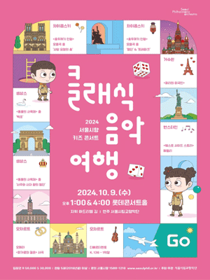 서울시향 키즈 콘서트, 클래식 음악여행