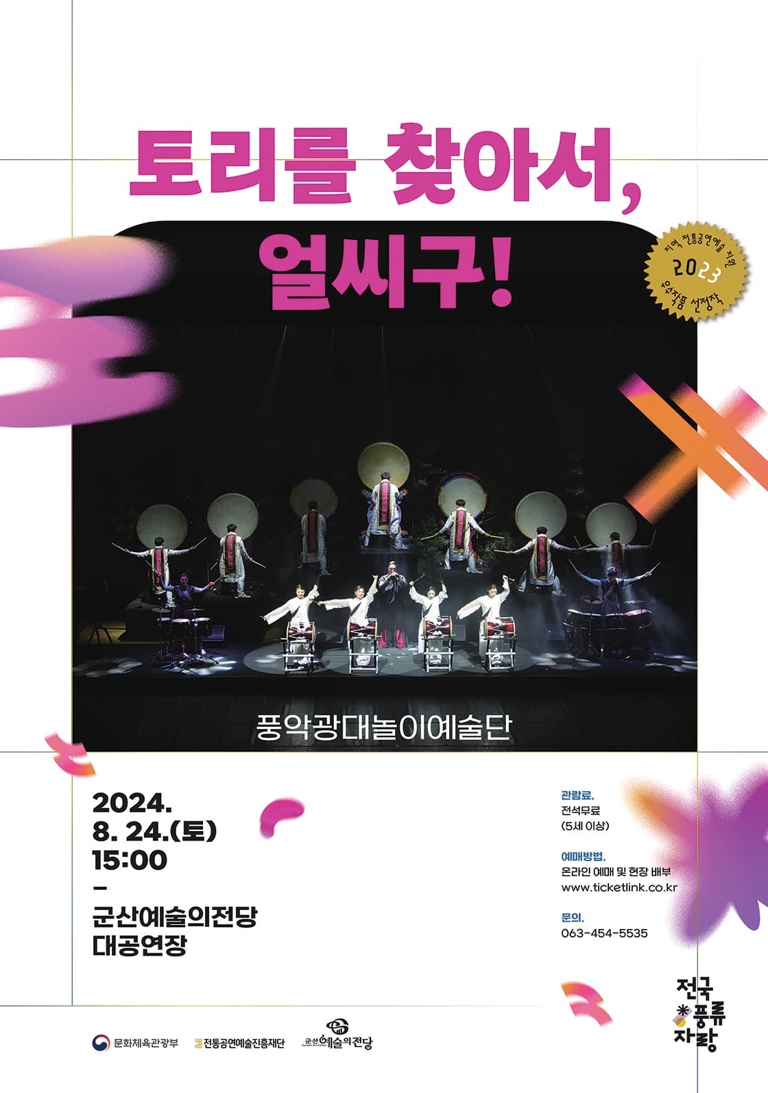 풍악광대놀이예술단: 토리를 찾아서, 얼씨구! [군산]