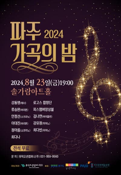 파주 가곡의 밤