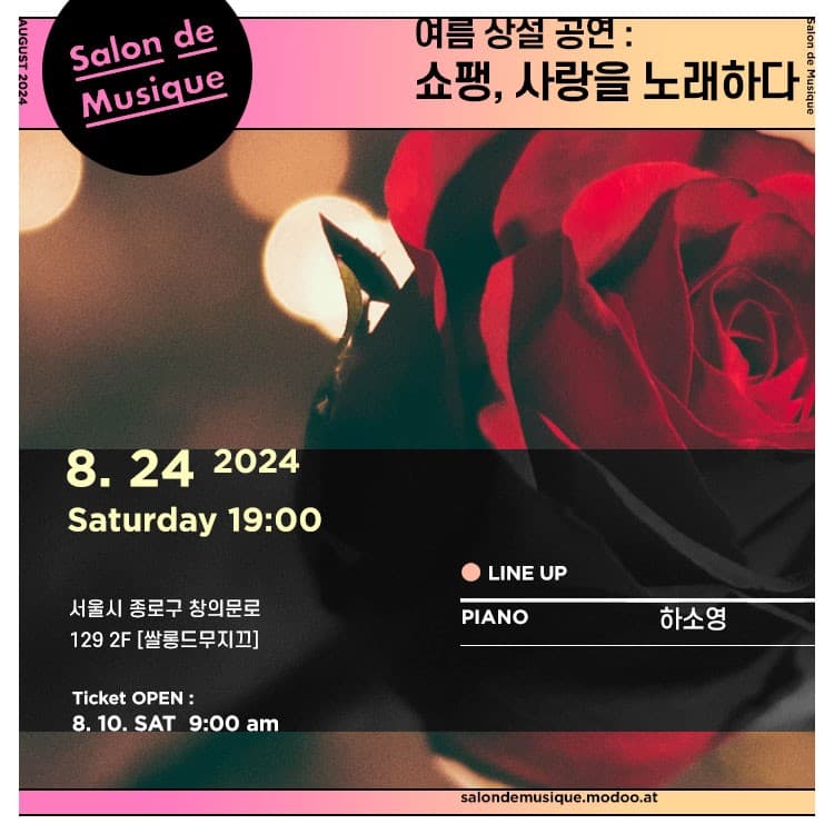 쌀롱드무지끄 여름 상설 공연: 쇼팽, 사랑을 노래하다