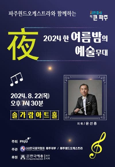 파주윈드오케스트라, 한 여름밤의 예술무대 [파주]