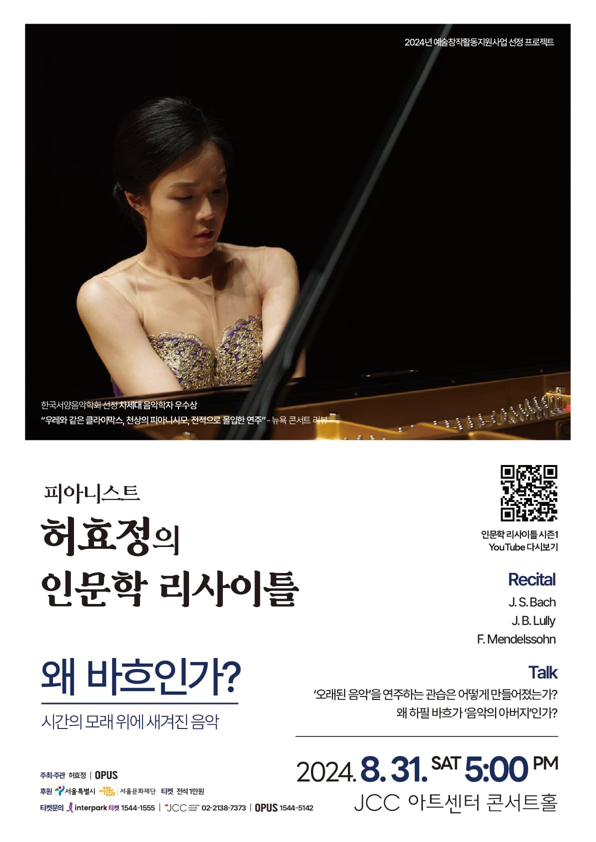 피아니스트 허효정의 인문학 리사이틀, 왜 바흐인가?