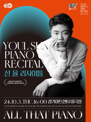 대한민국 피아노페스티벌, 선율 리사이틀 [수원]