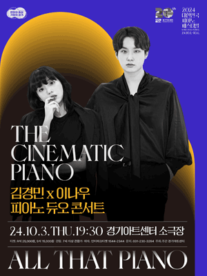 대한민국 피아노페스티벌, 김경민 X 이나우 피아노 듀오 콘서트: 시네마틱 피아노 [수원]