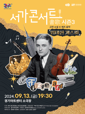 서가書歌 콘서트 시즌3: 위대한 개츠비 [수원]