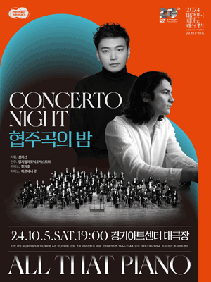 대한민국 피아노페스티벌, 협주곡의 밤 [수원]