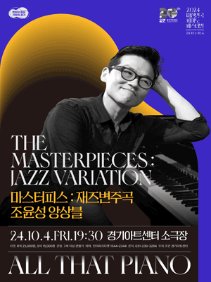 대한민국 피아노페스티벌, 마스터피스: 재즈변주곡 [수원]
