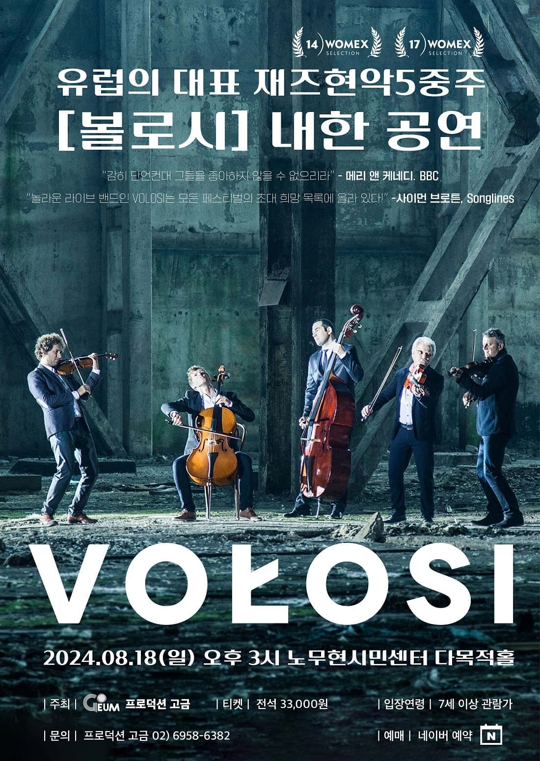 재즈현악 5중주 볼로시 (Vołosi) 내한 공연