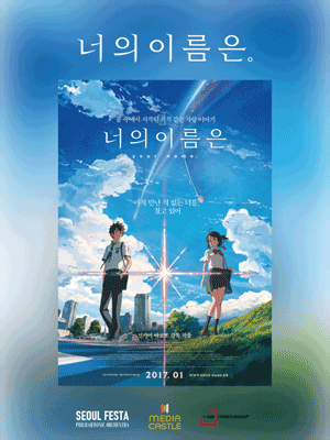 너의 이름은. 필름 콘서트 [울산]