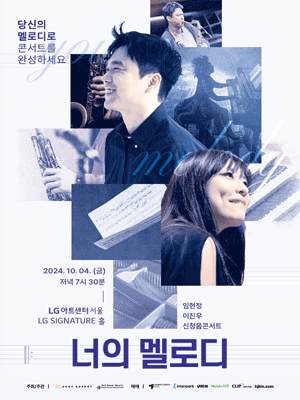 임현정, 이진우의 신청음 콘서트: 너의멜로디