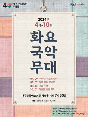 화요국악무대, 타율 [대구]