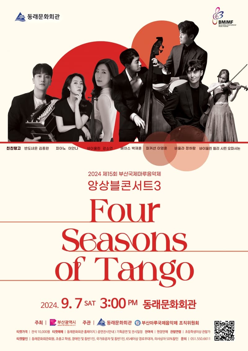 제15회 부산마루국제음악제, 앙상블콘서트3: Four Seasons of Tango