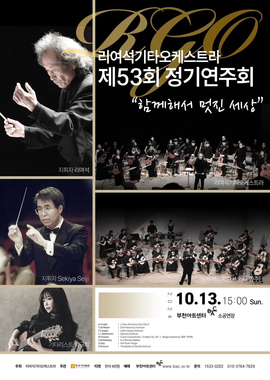 제53회 리여석기타오케스트라 정기연주회: 함께해서 멋진 세상