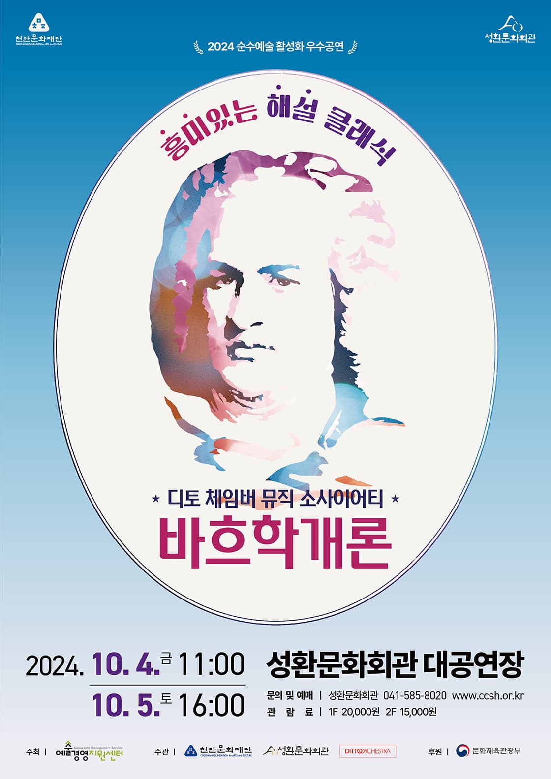 디토 체임버 뮤직 소사이어티: 바흐학 개론 [천안]
