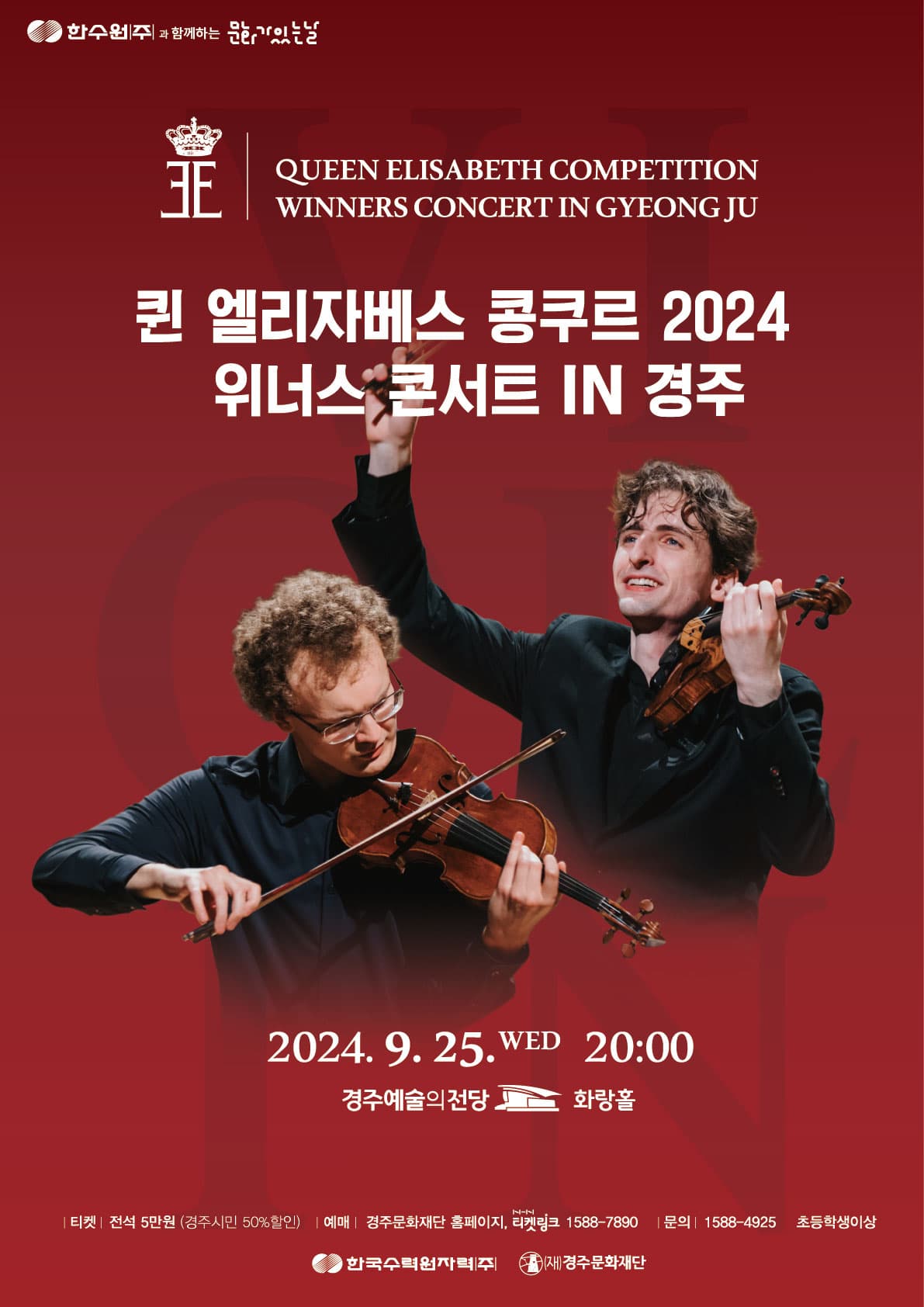 퀸 엘리자베스 콩쿠르 위너스 콘서트 [경주]