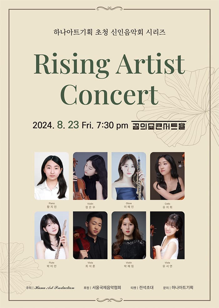하나아트기획 초청 신인음악회 시리즈