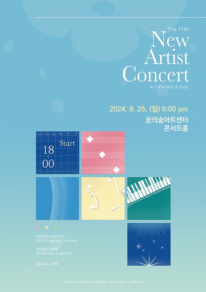 제11회 뉴 아티스트 콘서트