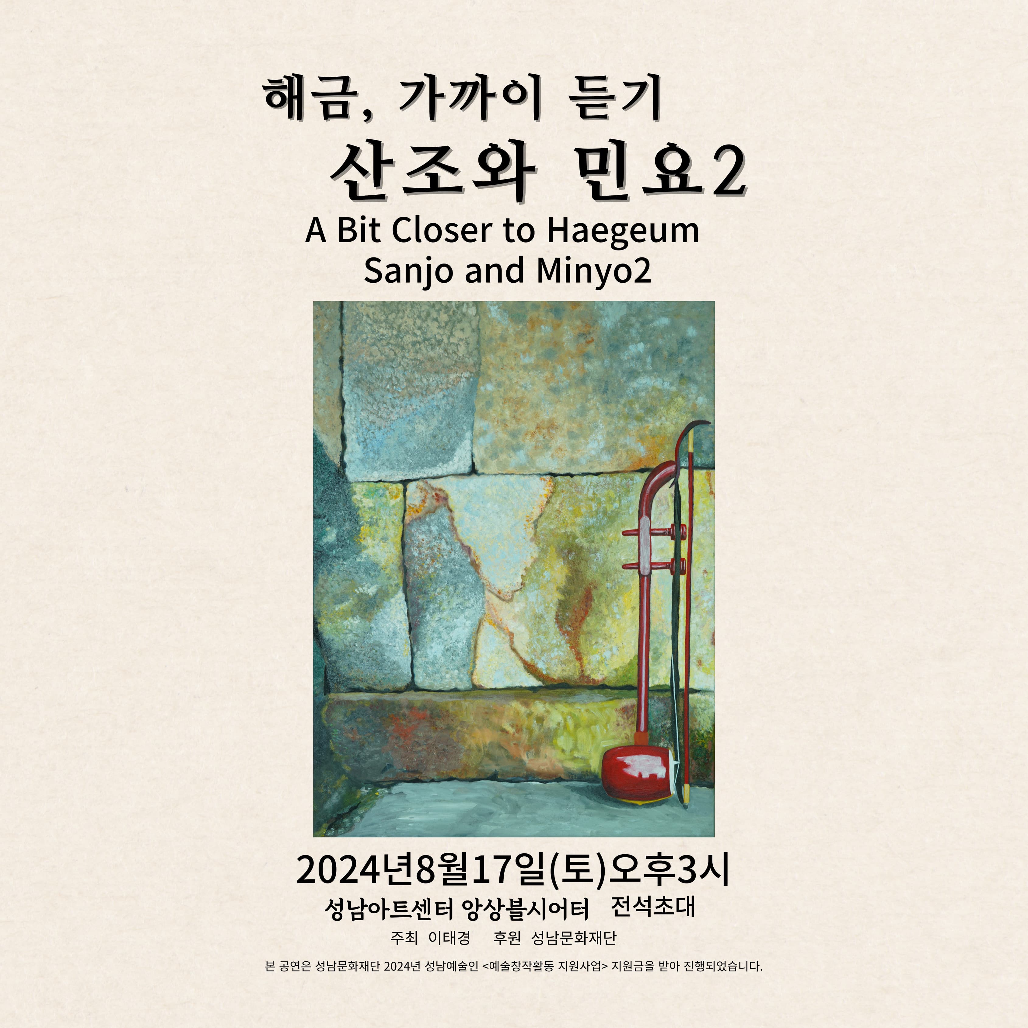 해금, 가까이 듣기: 산조와 민요2 [성남]