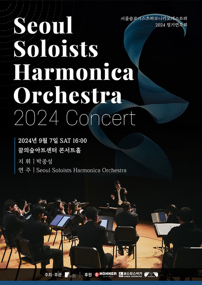 서울 솔로이스츠 하모니카 오케스트라 정기연주회