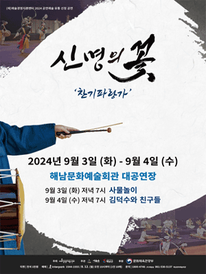 신명의 꽃 [해남]