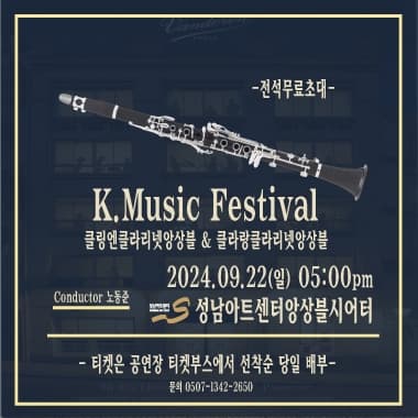 K. Music Festival, 클링엔클라리넷앙상블 & 클라랑클라리넷앙상블 [성남]