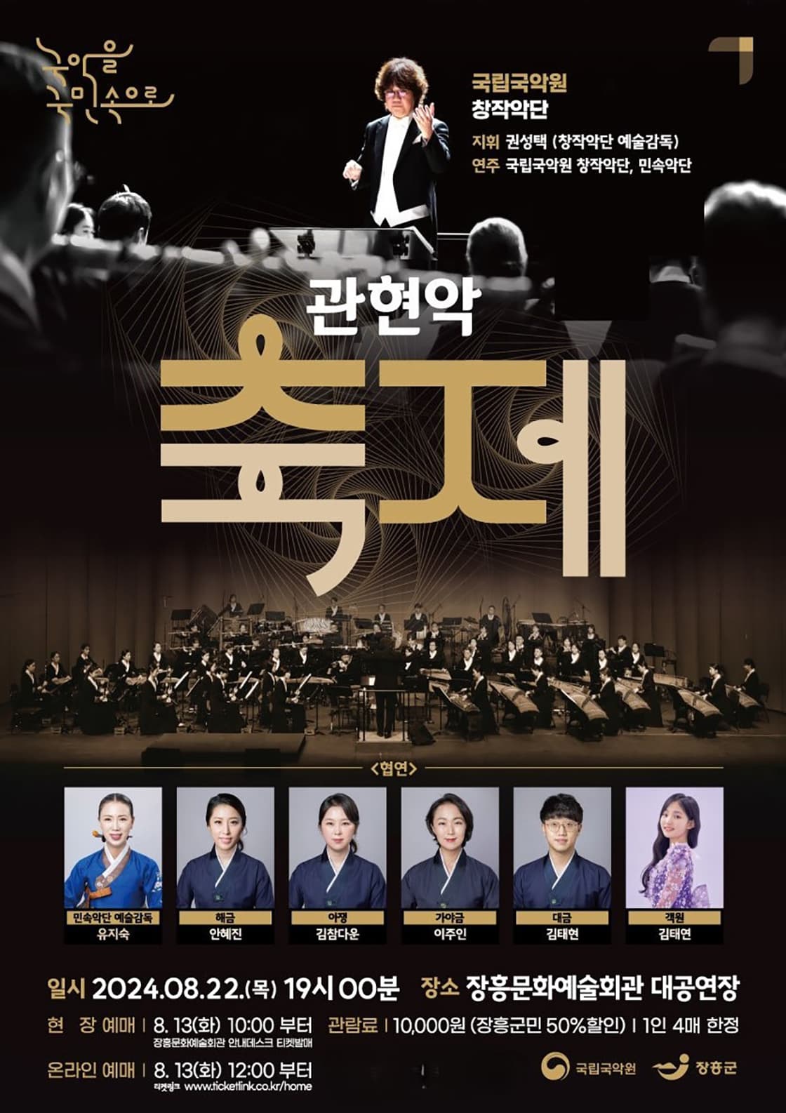 국립국악원, 관현악 축제 [장흥]
