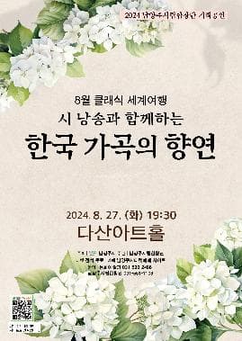 남양주시립합창단, 클래식 세계여행: 시 낭송과 함께하는 한국 가곡의 향연