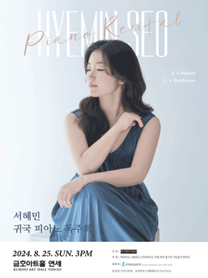 서혜민 귀국 피아노 독주회