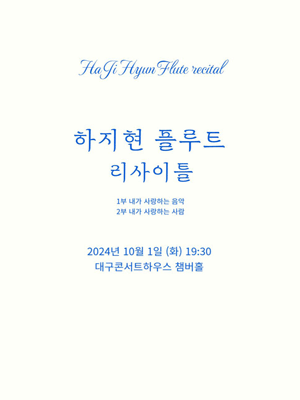 하지현 플루트 리사이틀 [대구]