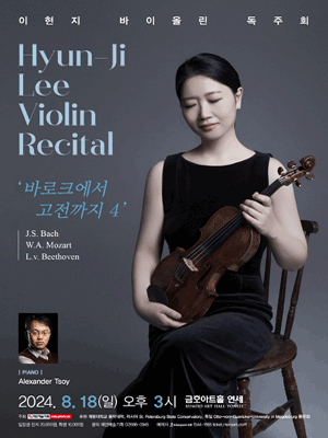 이현지 바이올린 독주회