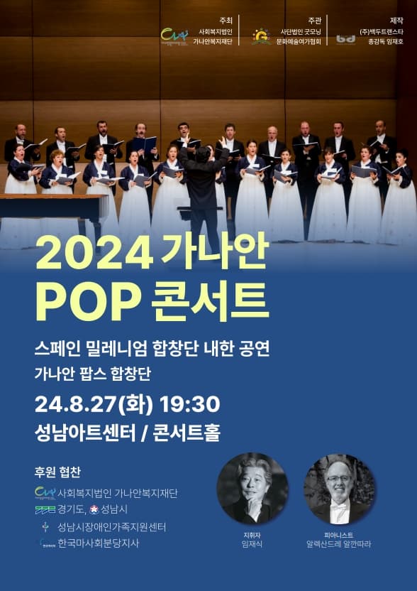 가나안 POP 콘서트, 스페인 밀레니엄 합창단 내한 공연 [성남]