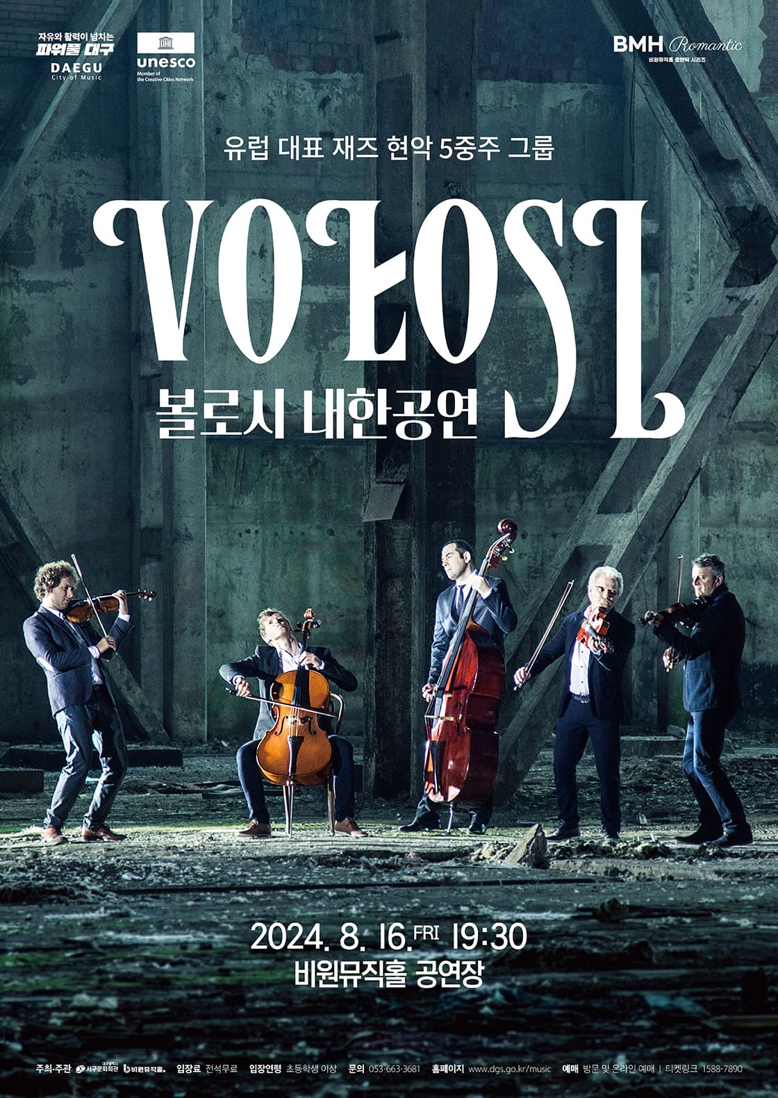 재즈현악 5중주 볼로시 (Vołosi) 내한공연 [대구]