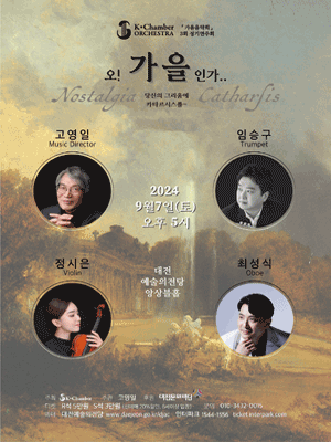 제3회 K★Chamber Orchestra (케이챔버오케스트라) 정기연주회: 오! 가을인가.. [대전]