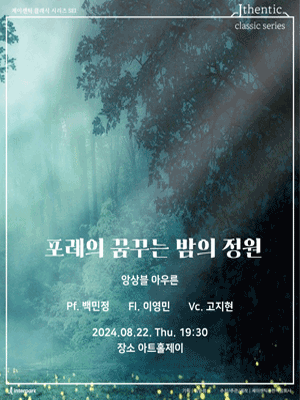 제이센틱 클래식 시리즈 SEI, 포레의 꿈꾸는 밤의 정원