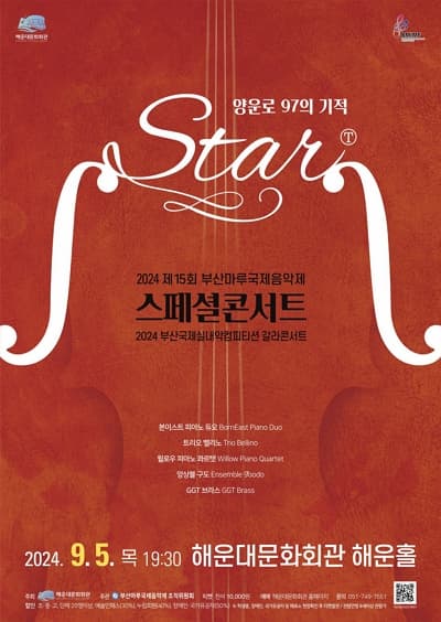 양운로 97의 기적, START: 제15회 부산마루국제음악제 스페셜콘서트 & 제3회 부산국제실내악컴피티션 갈라콘서트