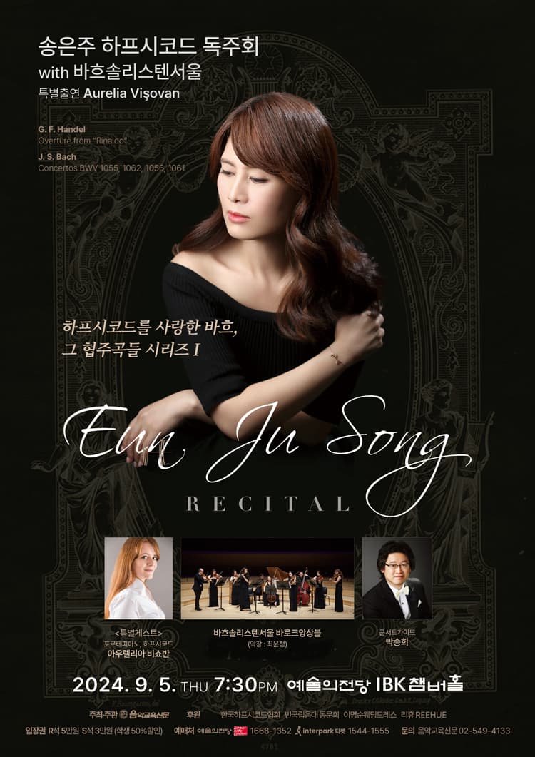 송은주 하프시코드 독주회 with 바흐솔리스텐서울